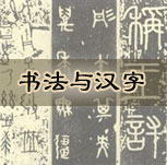 书法与汉字